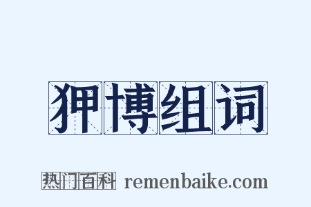 狎博组词是什么意思的图片